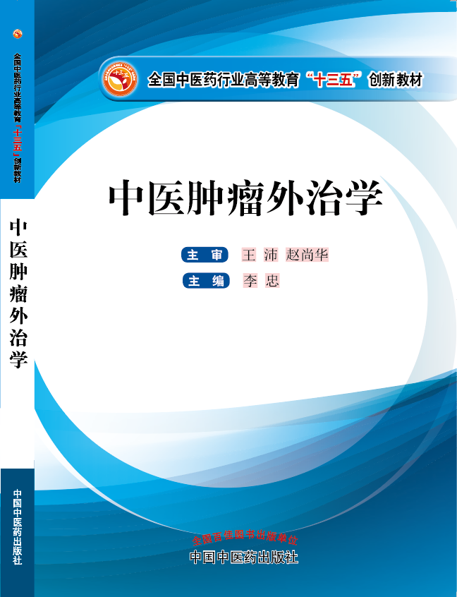 操逼电影视频《中医肿瘤外治学》